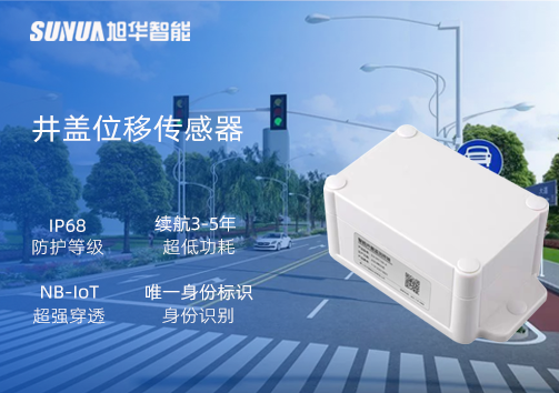 井盖位移传感器：守护城市安全，从细微处见真章