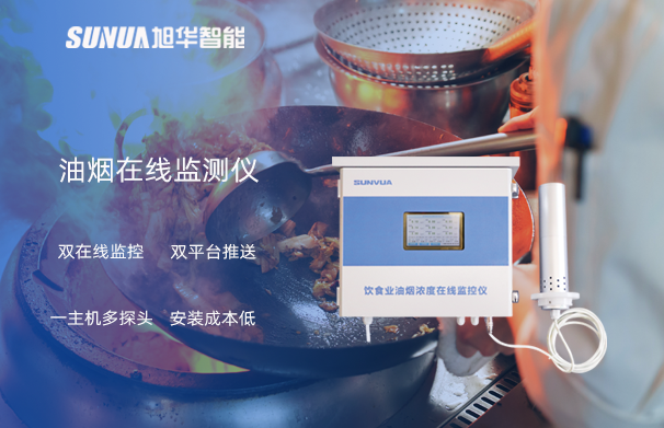 油烟在线监测仪：油烟无踪，健康同行