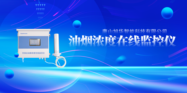 Ebpay智能油烟浓度在线监控仪，让餐饮更绿色！