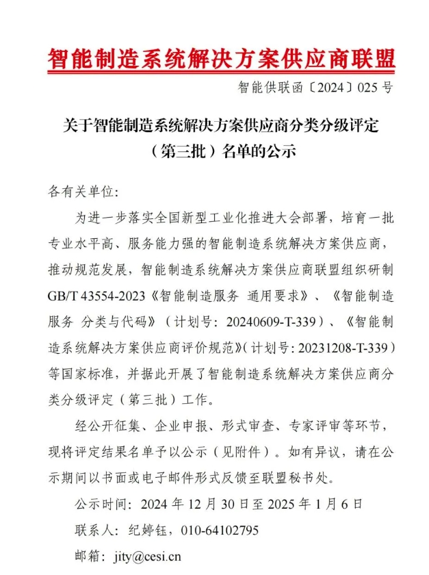 【喜讯】Ebpay智能获“智能制造系统解决方案供应商分类分级A级”认定