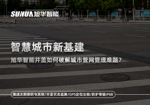 智慧城市新基建：Ebpay智能井盖如何破解城市管网管理难题？