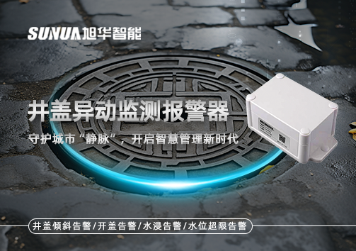 井盖异动监测报警器，守护城市“静脉”，开启智慧管理新时代！