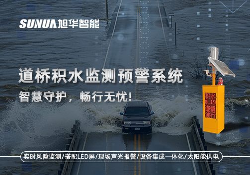 道桥积水监测预警系统，智慧守护，畅行无忧!
