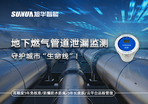 地下燃气管道泄漏监测，守护城市“生命线”！