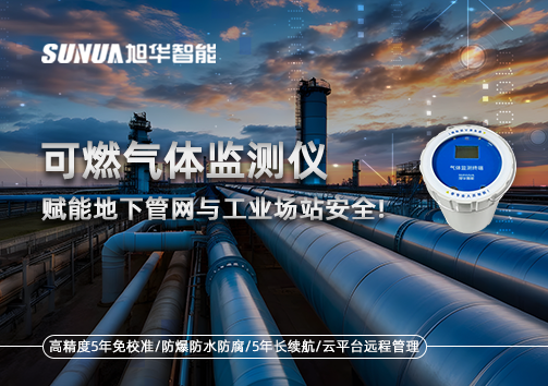可燃气体监测仪：赋能地下管网与工业场站安全！