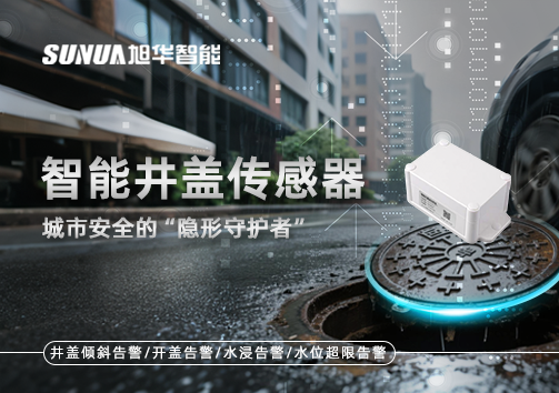 智能井盖传感器：守护城市“脚下安全”的智慧之眼！