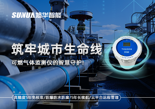 筑牢城市生命线：燃气管道中的“哨兵卫士”——可燃气体监测仪的智慧守护​！