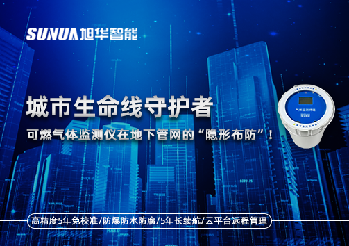 城市生命线守护者：可燃气体监测仪在地下管网的“隐形布防”！