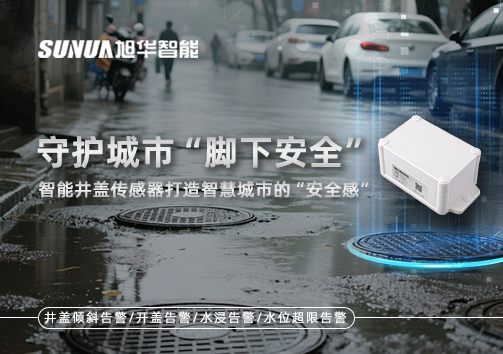 守护城市“脚下安全”：智能井盖传感器打造智慧城市的“安全感”