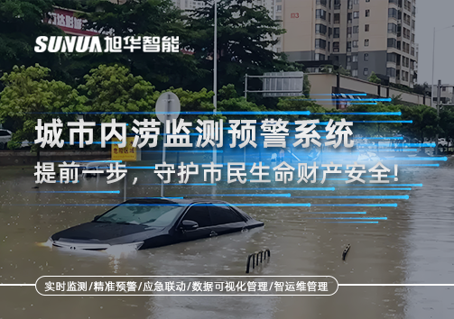城市内涝监测预警系统：提前一步，守护市民生命财产安全！