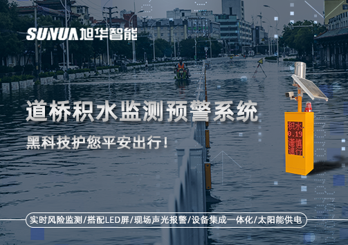 暴雨来袭不再慌 ，道桥积水监测预警系统，黑科技护您平安出行！
