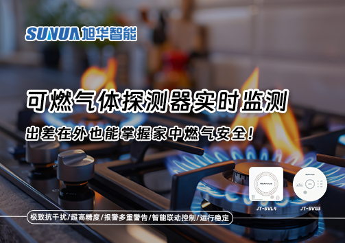 可燃气体探测器实时监测，出差在外也能掌握家中燃气安全！