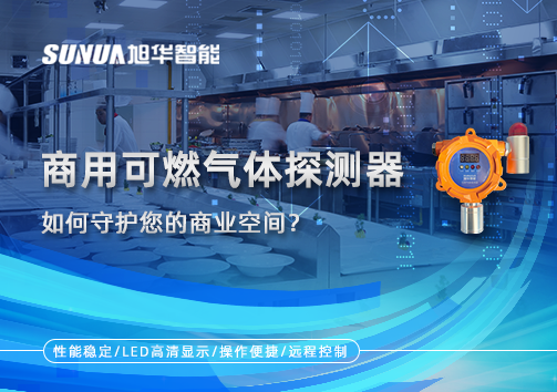 智能预警，安心经营：商用可燃气体探测器如何守护您的商业空间？