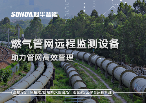 从人海战术到精准出击：燃气管网远程监测设备助力管网高效管理