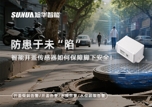 防患于未“陷”，智能井盖传感器如何保障脚下安全！