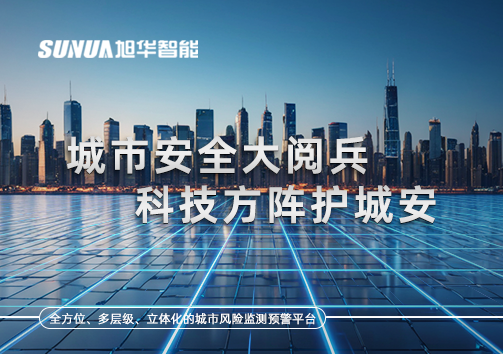 城市安全大阅兵，科技方阵护城安！ㅤㅤㅤㅤㅤㅤㅤㅤㅤㅤㅤㅤㅤㅤㅤㅤㅤㅤㅤㅤㅤㅤㅤㅤㅤㅤㅤㅤ ——筑牢城市生命线，智慧防线守万家