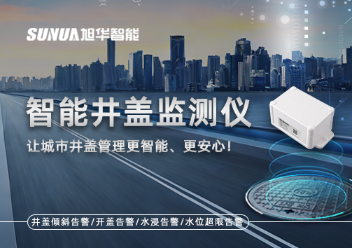 智能井盖监测仪——让城市井盖管理更智能、更安心！
