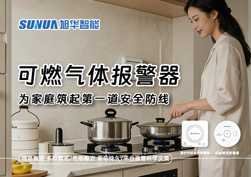 可燃气体报警器，为家庭筑起第一道安全防线！