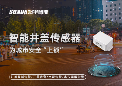 春节别让“脚下”成隐患，智能井盖传感器为城市安全“上锁”