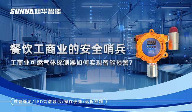 餐饮工商业的安全哨兵：工商业可燃气体探测器如何实现智能预警？