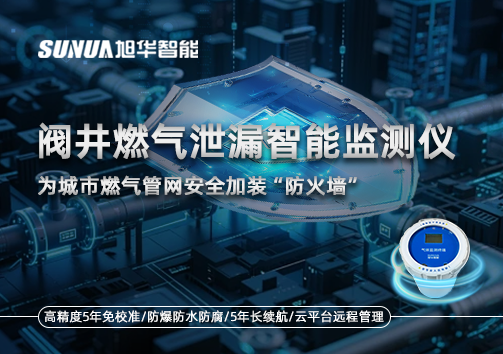 阀井燃气泄漏智能监测仪：为城市燃气管网安全加装“防火墙”