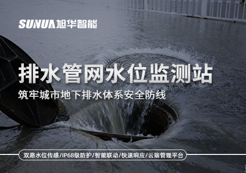 排水管网水位监测站：筑牢城市地下排水体系安全防线