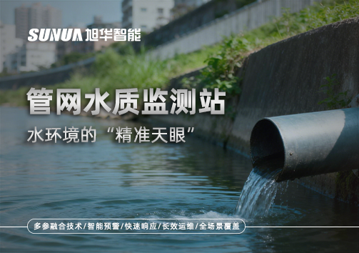 管网水质监测站——水环境的“精准天眼”