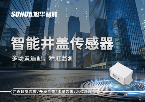 多场景适配，精准监测：智能井盖传感器如何应对复杂环境