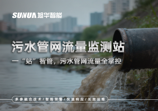 污水管网流量监测站：一“站”智管，污水管网流量全掌控