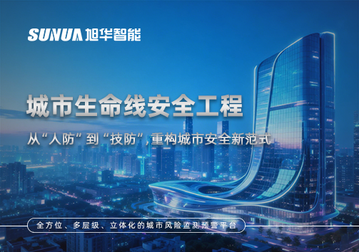 城市生命线安全工程——从“人防”到“技防”，重构城市安全新范式
