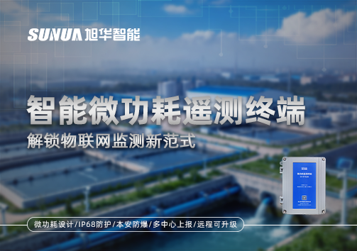智能微功耗遥测终端，解锁物联网监测新范式
